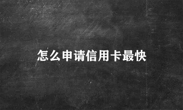 怎么申请信用卡最快