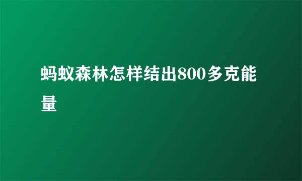 蚂蚁森林怎样结出800多克能量