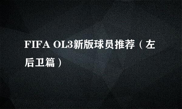 FIFA OL3新版球员推荐(左后卫篇)
