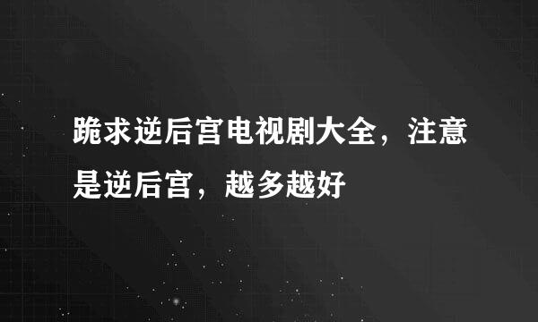跪求逆后宫电视剧大全,注意是逆后宫,越多越好