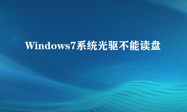 Windows7系统光驱不能读盘
