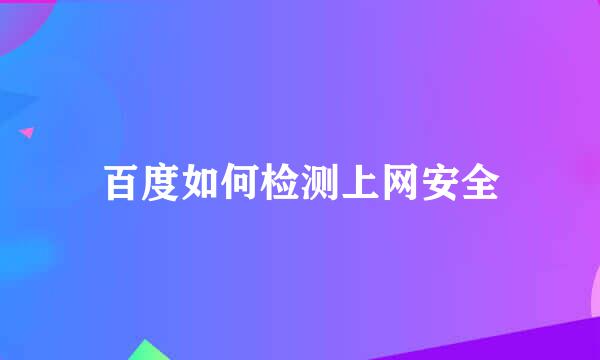 百度如何检测上网安全