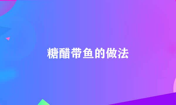 糖醋带鱼的做法