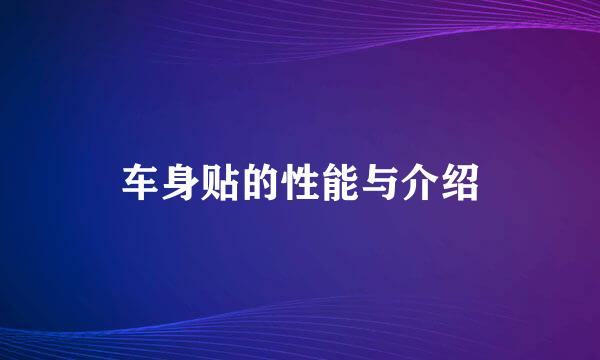 车身贴的性能与介绍