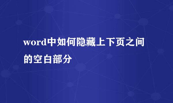 word中如何隐藏上下页之间的空白部分