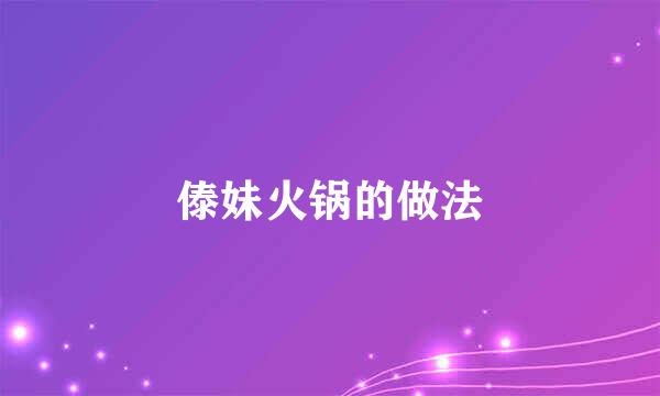 傣妹火锅的做法