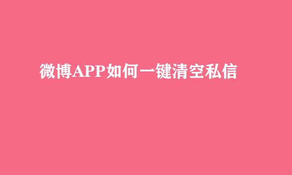微博APP如何一键清空私信