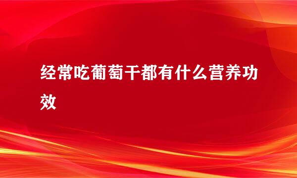 经常吃葡萄干都有什么营养功效