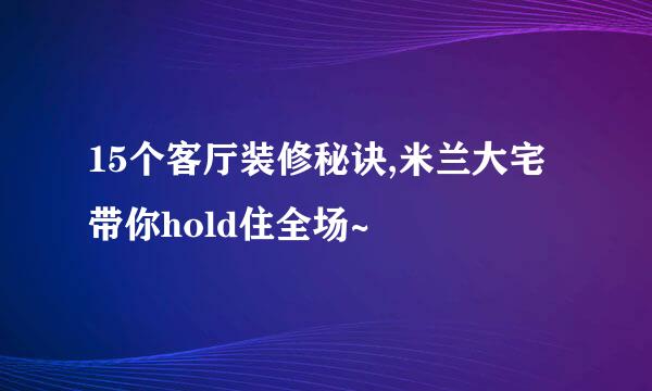 15个客厅装修秘诀,米兰大宅带你hold住全场~