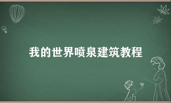 我的世界喷泉建筑教程