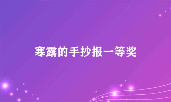 寒露的手抄报一等奖