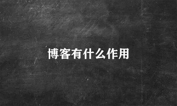 博客有什么作用