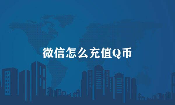 微信怎么充值Q币