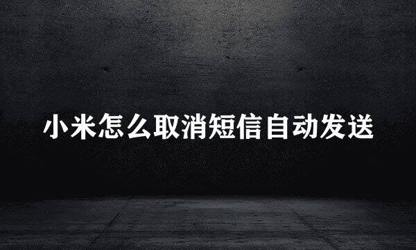 小米怎么取消短信自动发送