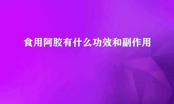 食用阿胶有什么功效和副作用