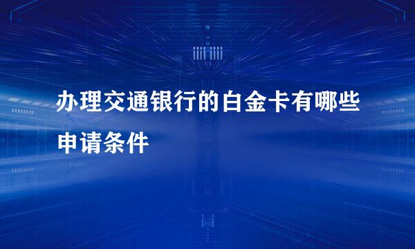 办理交通银行的白金卡有哪些申请条件