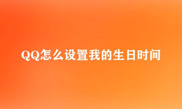 QQ怎么设置我的生日时间