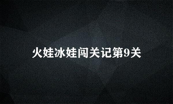 火娃冰娃闯关记第9关