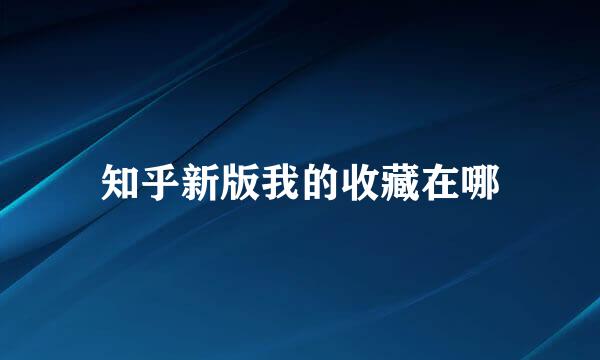 知乎新版我的收藏在哪