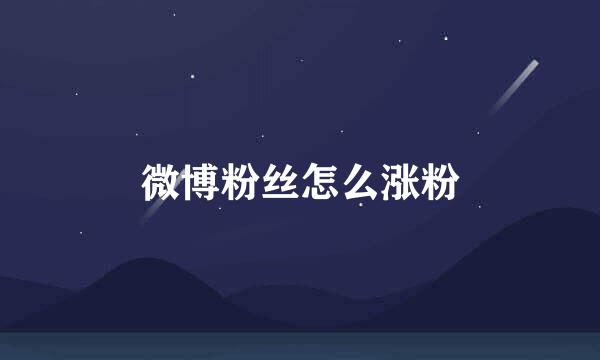 微博粉丝怎么涨粉