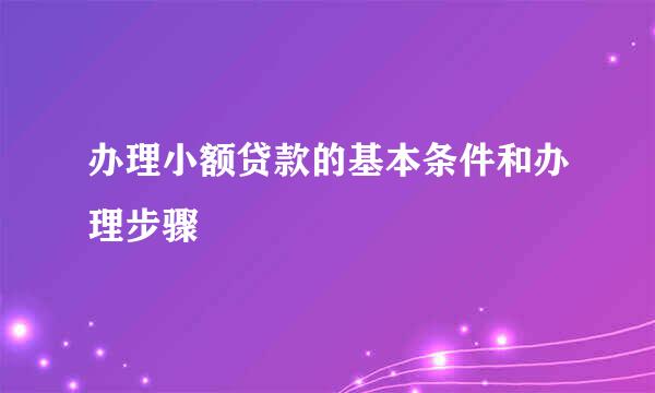 办理小额贷款的基本条件和办理步骤