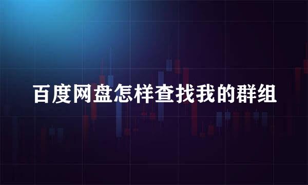 百度网盘怎样查找我的群组