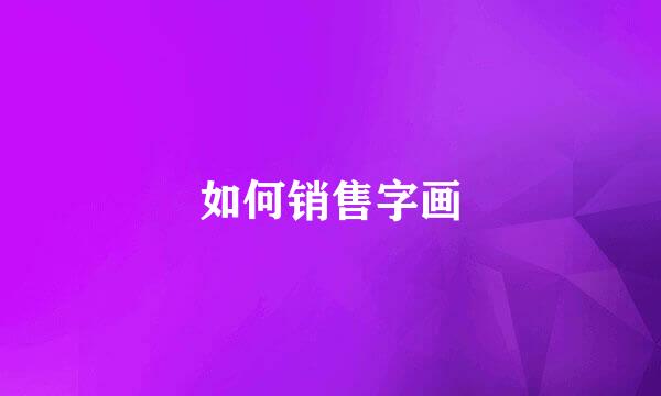 如何销售字画