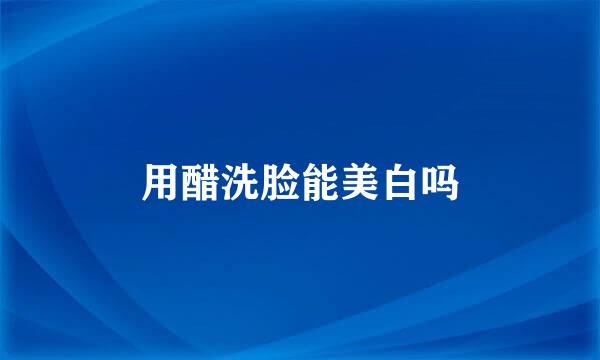 用醋洗脸能美白吗