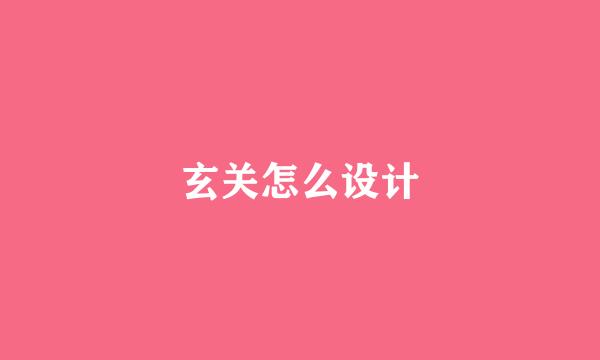 玄关怎么设计
