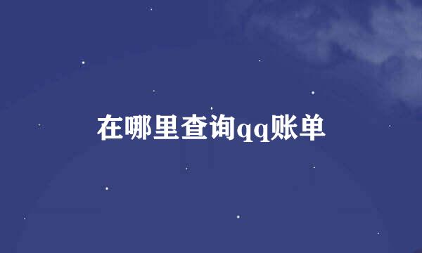 在哪里查询qq账单