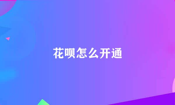 花呗怎么开通