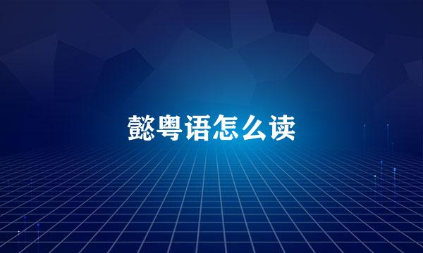 懿粤语怎么读