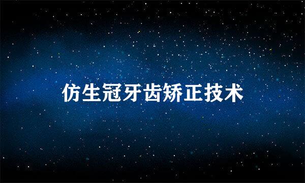 仿生冠牙齿矫正技术