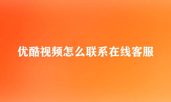 优酷视频怎么联系在线客服