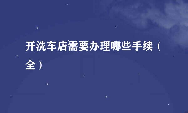 开洗车店需要办理哪些手续(全)