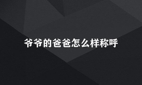 爷爷的爸爸怎么样称呼