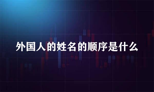 外国人的姓名的顺序是什么