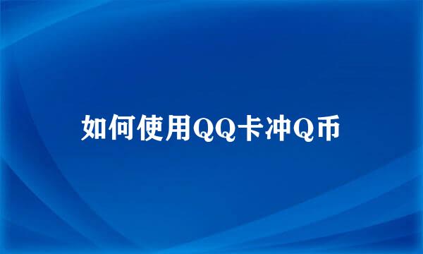 如何使用QQ卡冲Q币