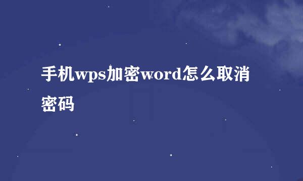 手机wps加密word怎么取消密码