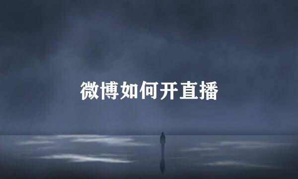 微博如何开直播