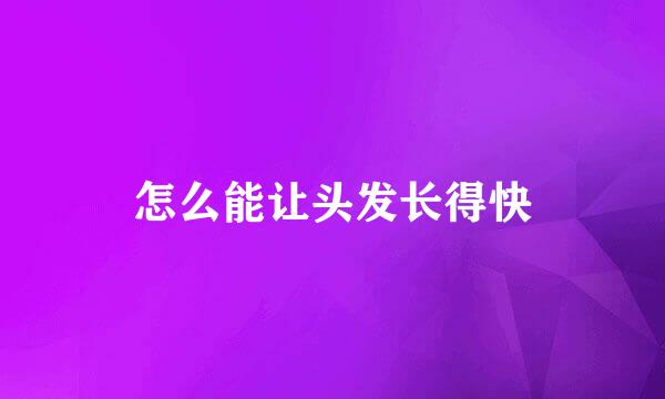 怎么能让头发长得快