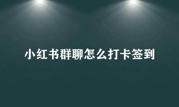 小红书群聊怎么打卡签到
