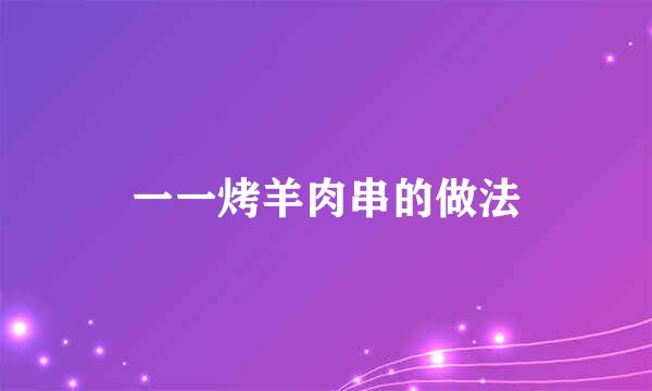 一一烤羊肉串的做法