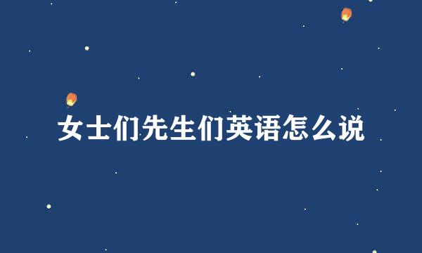 女士们先生们英语怎么说
