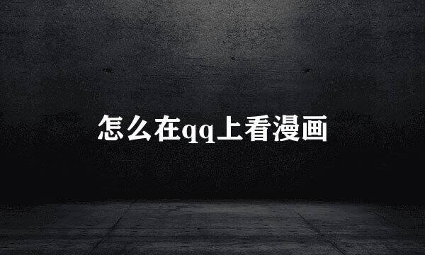 怎么在qq上看漫画