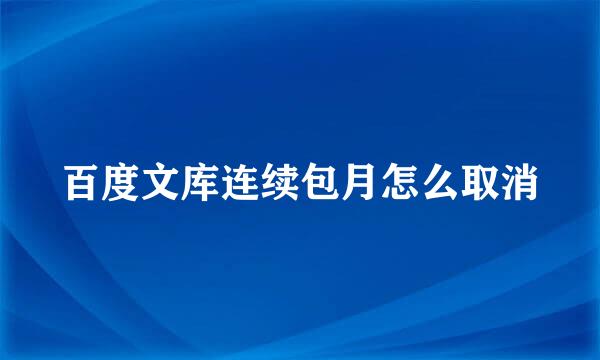 百度文库连续包月怎么取消