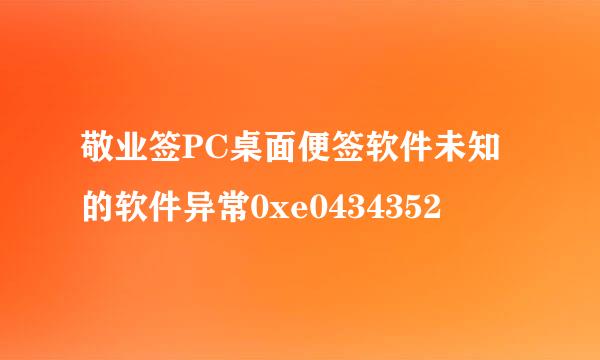 敬业签PC桌面便签软件未知的软件异常0xe0434352