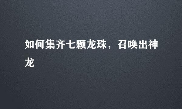 如何集齐七颗龙珠,召唤出神龙