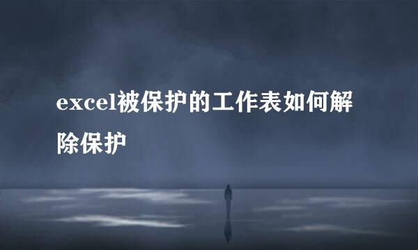 excel被保护的工作表如何解除保护