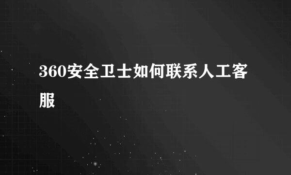 360安全卫士如何联系人工客服